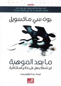 ما بعد الموهبة